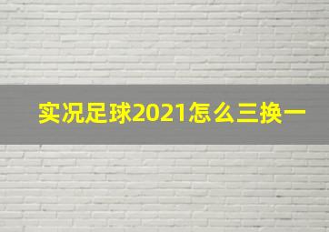 实况足球2021怎么三换一