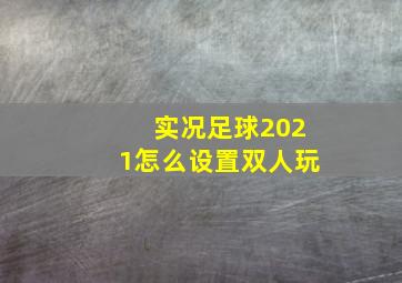 实况足球2021怎么设置双人玩