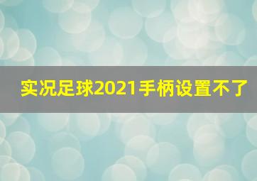 实况足球2021手柄设置不了