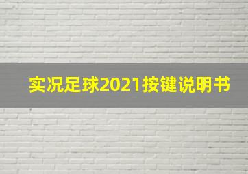 实况足球2021按键说明书