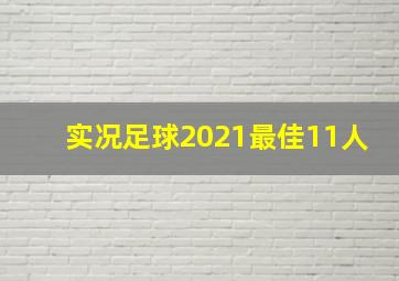 实况足球2021最佳11人