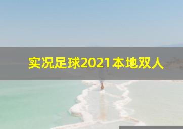 实况足球2021本地双人