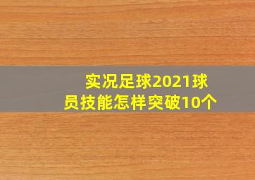 实况足球2021球员技能怎样突破10个