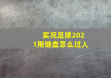 实况足球2021用键盘怎么过人