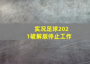 实况足球2021破解版停止工作