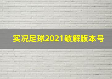 实况足球2021破解版本号