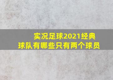 实况足球2021经典球队有哪些只有两个球员