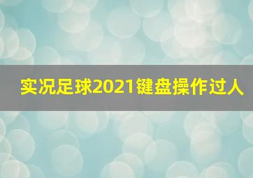 实况足球2021键盘操作过人