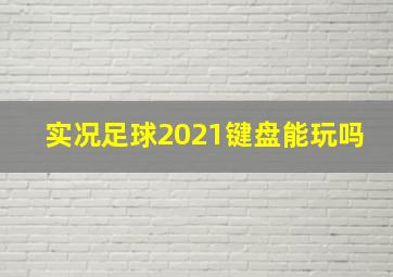 实况足球2021键盘能玩吗