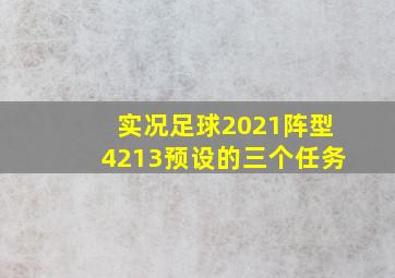 实况足球2021阵型4213预设的三个任务