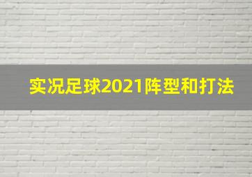 实况足球2021阵型和打法