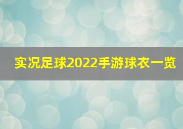 实况足球2022手游球衣一览