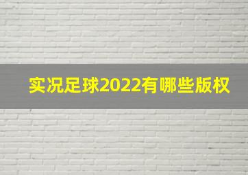 实况足球2022有哪些版权