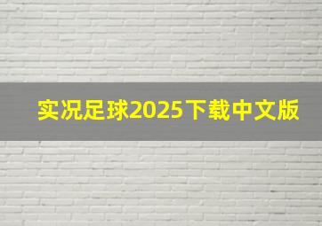 实况足球2025下载中文版