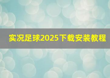 实况足球2025下载安装教程