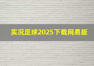 实况足球2025下载网易版