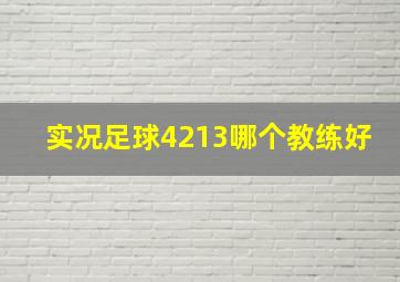 实况足球4213哪个教练好