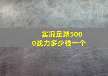 实况足球5000战力多少钱一个