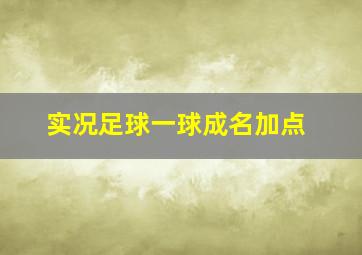 实况足球一球成名加点