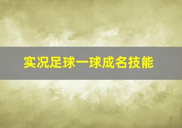 实况足球一球成名技能