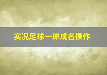 实况足球一球成名操作