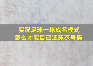 实况足球一球成名模式怎么才能自己选球衣号码