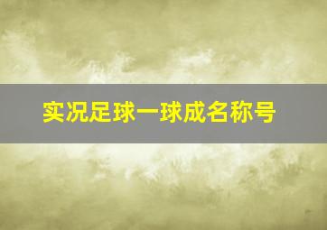 实况足球一球成名称号