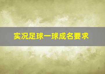 实况足球一球成名要求