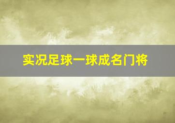 实况足球一球成名门将