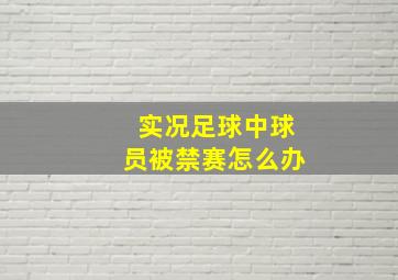 实况足球中球员被禁赛怎么办