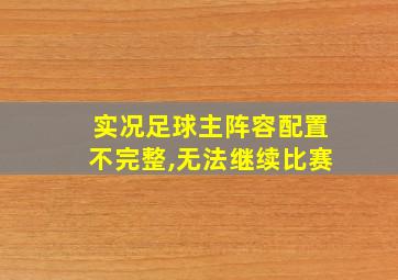 实况足球主阵容配置不完整,无法继续比赛