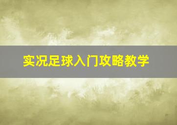 实况足球入门攻略教学