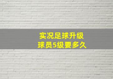 实况足球升级球员5级要多久