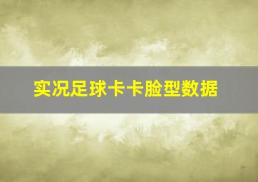 实况足球卡卡脸型数据