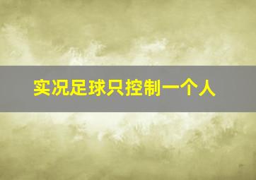 实况足球只控制一个人