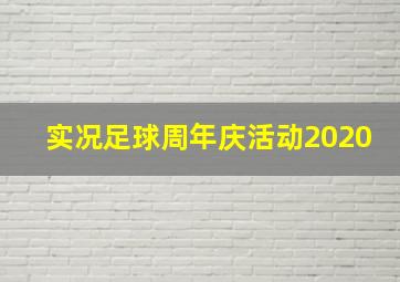 实况足球周年庆活动2020