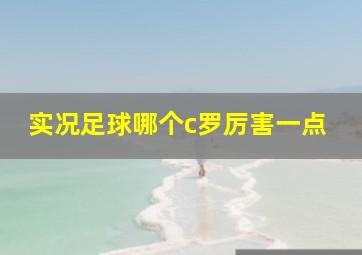 实况足球哪个c罗厉害一点