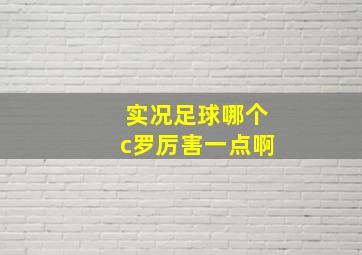 实况足球哪个c罗厉害一点啊