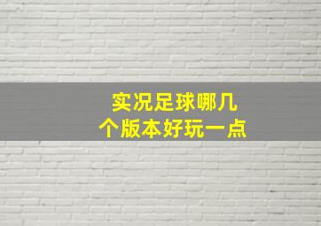 实况足球哪几个版本好玩一点