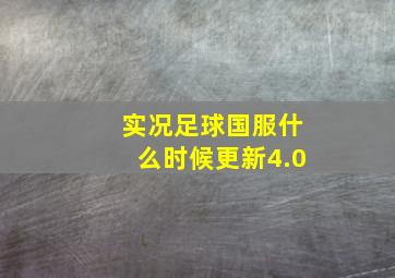 实况足球国服什么时候更新4.0