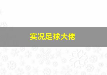 实况足球大佬