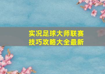 实况足球大师联赛技巧攻略大全最新