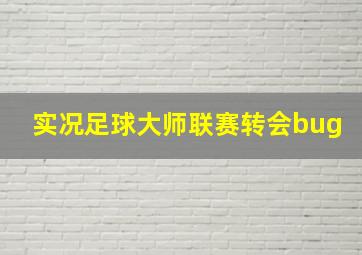 实况足球大师联赛转会bug