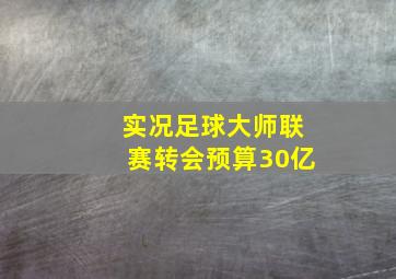 实况足球大师联赛转会预算30亿