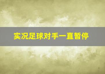 实况足球对手一直暂停