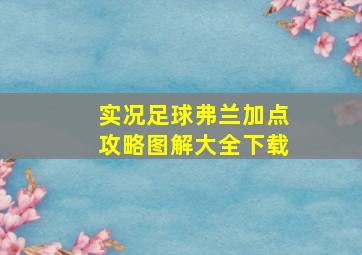 实况足球弗兰加点攻略图解大全下载