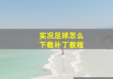 实况足球怎么下载补丁教程