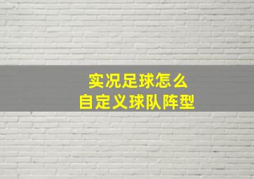 实况足球怎么自定义球队阵型