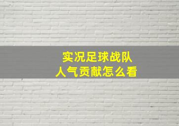 实况足球战队人气贡献怎么看