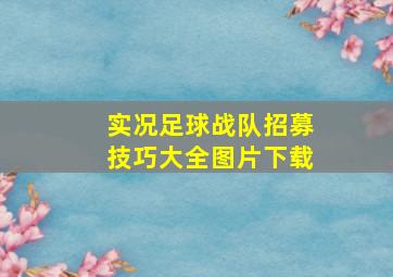 实况足球战队招募技巧大全图片下载